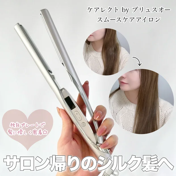 【ケアレクト】驚きのビフォーアフター！プリュスオーからストレートアイロンが登場♪サロン帰りのシルク髪に♡