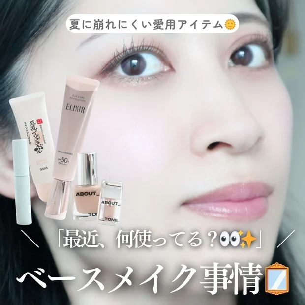 【2025夏】崩れにくくて快適！夏の美肌ベースメイク事情まとめ
