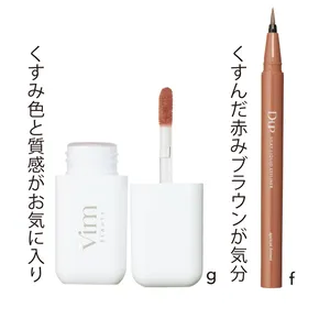 f ディーアップ シルキーリキッドアイライナーWP アプリコットブラウン ￥1430／ディー・アップ　g vim BEAUTY my confidence lip souffle matte essential mauve pink ￥1890／Direct Tech