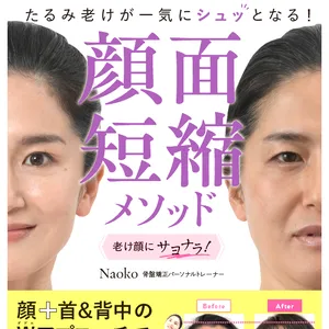 顔面短縮メソッド