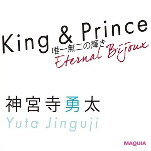 King & Prince神宮寺勇太インタビュー