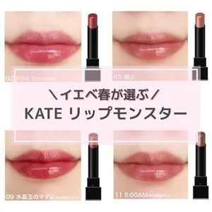 【イエベ春が選ぶ】KATE リップモンスターの人気色をスウォッチ！