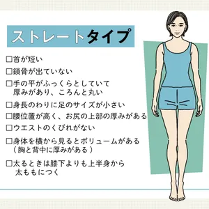 ストレートタイプ 骨格タイプ 骨格診断