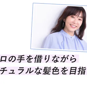 天野佳代子流「白髪ケア」の極意