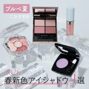 ブルベ夏　おすすめ　春新色　アイシャドウ　2026