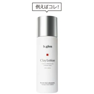 クレイローション（医薬部外品） 120ml ¥4070／ビーグレン