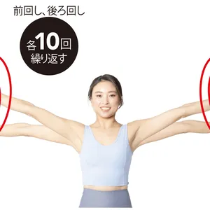 両腕を横に伸ばし 手首を立てて回す