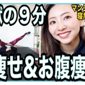 【地獄の９分】寝たままだけど超きつい！足パカで脚やせとお腹痩せして新生活を迎えよう！【痩せるダンスダイエット】【#家で一緒にやってみよう】