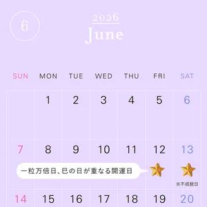 2026年の一粒万倍日カレンダー 2026年6月　開運　吉日　