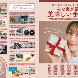 田中みな実 マキア MAQUIA 2023年11月号で手土産紹介