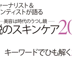 伝説　スキンケア