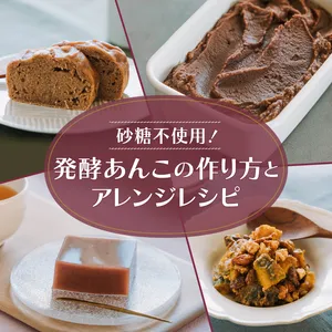 発酵あんこの作り方と簡単アレンジレシピ3選 PhotoGallery_1_1