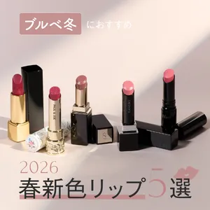 ブルベ冬 春新色リップ 2026 シャネル ポール＆ジョー SUQQU カネボウ ヴィセ Visee