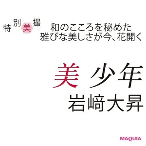 美 少年・岩﨑大昇さんが登場！ 真っ直ぐな心で突き進むピュア男子