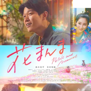 鈴木亮平  花まんまのビジュアル