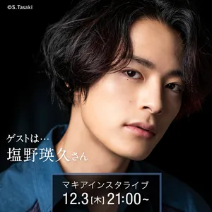 MAQUIAに登場！ 塩野瑛久さん PhotoGallery_1_14
