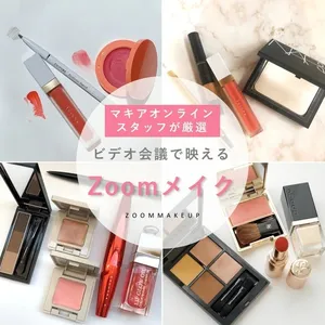 画面越しならどんなメイクが正解？ マキアオンラインスタッフが選んだZoom映えコスメ