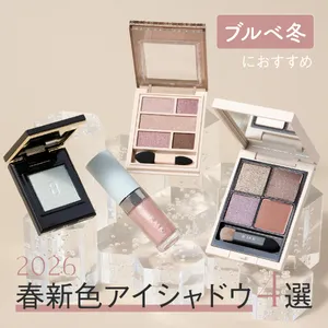 ブルベ冬　おすすめ　春新色　アイシャドウ　2026年