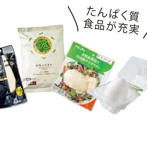 たんぱく質食品が充実