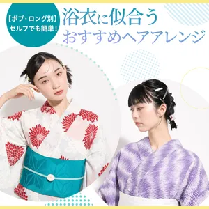 【ボブ・ロングのレングス別】セルフでも簡単！ 浴衣に似合うおすすめヘアアレンジ