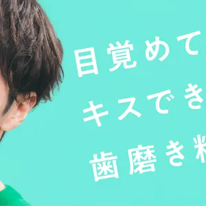 渡辺翔太さん　デンティス　歯磨き粉