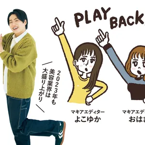 池田さん「2023年も美容業界は大盛り上がり」　マキアエディター よこゆか＆おはぎ「PLAYBACK!」