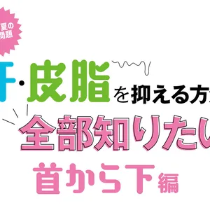 首から下の汗止めテクニック。脇汗や足のケア、おすすめ品までプロが伝授します！