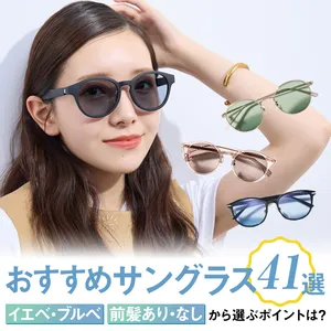 マキア　サングラス　おすすめ　選び方　パーソナルカラー　イエベ　ブルベ　前髪