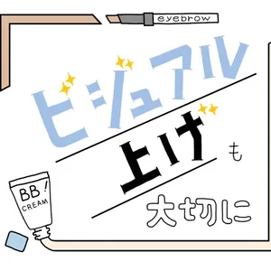ビジュアル上げも大切に