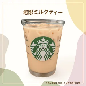 無限ミルクティー スタバ スターバックス 低カロリー ギルティフリー カスタム まめさん