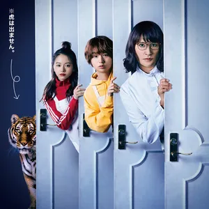 山本舞香　松岡昌宏　伊野尾慧　家政夫のミタゾノ