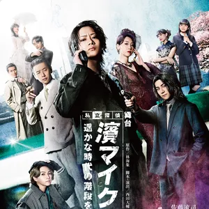 舞台濱マイクのキービジュアル