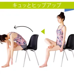 キュッとヒップアップ