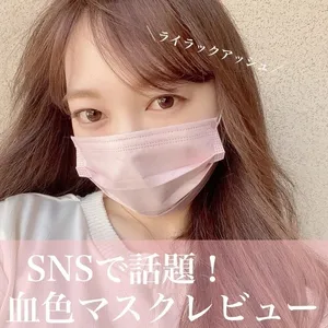 SNSで話題の「血色マスク」２色をレビュー