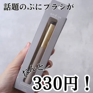 ぷにぷにブラシが330円で買える！
