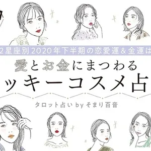 12星座別2020年下半期の恋愛運＆金運は？ 愛とお金にまつわるラッキーコスメ占い