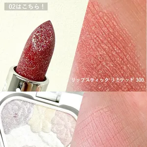 リップスティック リミテッド 300、アイ ＆ フェイスカラー 02 スウォッチ