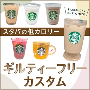 スタバ スターバックス 低カロリー ギルティフリー カスタム まめさん