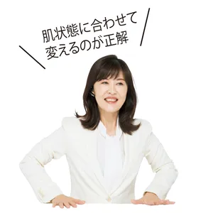 肌状態に合わせて 変えるのが正解