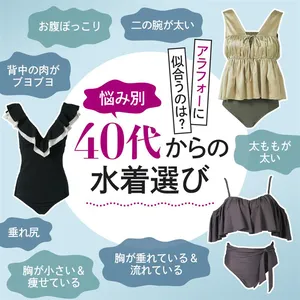40代からの水着選び  悩み別