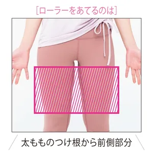 ［ローラーをあてるのは］太もものつけ根から前側部分