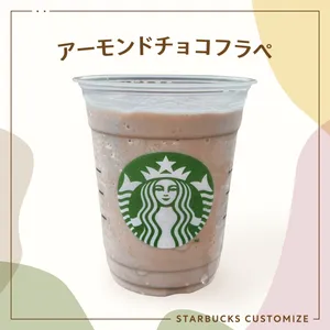 アーモンドチョコフラペ スタバ スターバックス 低カロリー ギルティフリー カスタム まめさん