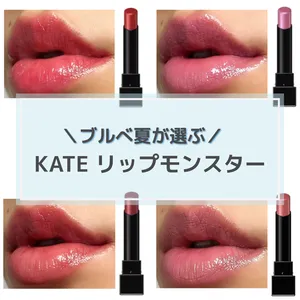 【ブルべ夏が選ぶ】KATE リップモンスターの人気色をスウォッチ！