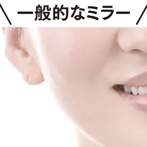 一般的なミラー