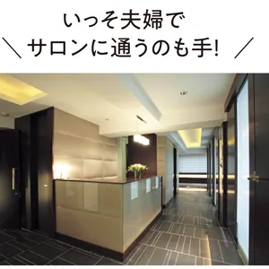 いっそ夫婦でサロンに通うのも手！