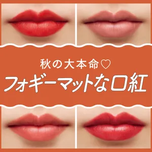 秋の大本命リップは「フォギーマット」に決まり！ 洒落見え必至の11本を一挙に塗り比べ