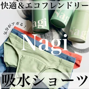 フェムテック Nagi 生理用品 生理ショーツ 吸水ショーツ エコフレンドリー