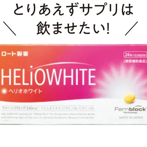 ヘリオホワイト 24粒 ￥2592／ロート製薬