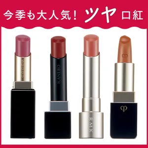 秋も人気の推しツヤリップ。要チェックの21本を、塗って撮って徹底スウォッチ