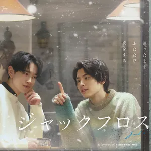 ドラマ『ジャックフロスト』